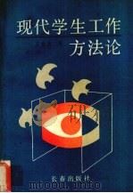现代学生工作方法论 1992 PDF电子版封面 7805736405 王金告著
