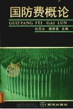 国防费概论 1990.07 PDF电子版封面 7805581371 张忠义,樊恭嵩主编