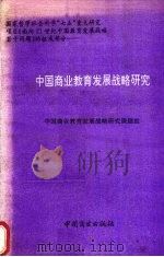 中国商业教育发展战略研究 1993 PDF电子版封面 7504416983 中国商业教育发展战略研究课题组编