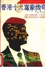 香港十大富豪传奇（1993 PDF版）