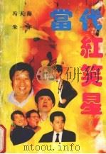 当代红笑星（1992 PDF版）