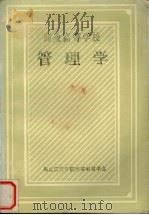 商业高等学校管理学（ PDF版）