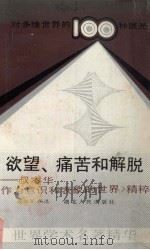 欲望、痛苦和解脱  叔本华《作为意识和表象的世界》精粹（1989 PDF版）