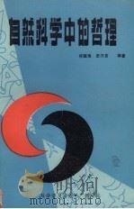 自然科学中的哲理 1987 PDF电子版封面 7110000575 符致海,田乃吉编著