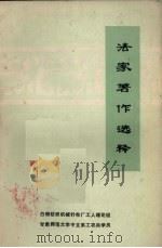 法家著作选释（1974 PDF版）