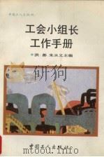 工会小组长工作手册（1993 PDF版）