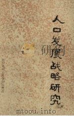 人口发展战略研究 1986 PDF电子版封面 4316·46 西南四省(区)人口发展战略研讨会编