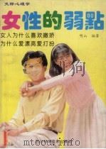 交际心理学：女性的弱点：揭开女性的奥秘（1992 PDF版）