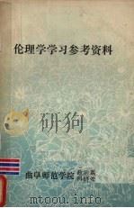 伦理学学习参考资料（ PDF版）