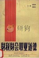 财税财会职业道德（1991 PDF版）