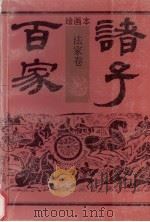 绘画本诸子百家  法家卷（1992 PDF版）