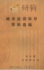 城市建设审计资料选编（ PDF版）