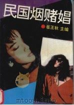 民国烟赌娼   1993  PDF电子版封面  7538706585  王洪玉等著 