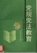 党规党法教育（1991 PDF版）