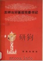 怎样当好基层党委书记（1991 PDF版）