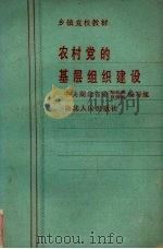 农村党的基层组织建设（1988 PDF版）