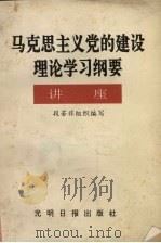 马克思主义党的建设理论学习纲要讲座（1992 PDF版）