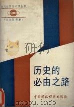 历史的必由之路  献给党的十一届三中全会十周年   1988  PDF电子版封面  7500504136  赵泉钧等著 