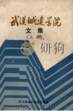 武汉城建学院文集 上 1985 PDF电子版封面 武汉城建学院宣传部编