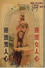 摸透男人心摸透女人心（1988 PDF版）