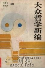 大众哲学新编（1990 PDF版）