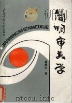 简明审美学 1990 PDF电子版封面 7563309985 袁鼎生著