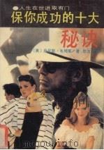 保你成功的十大秘诀 1990 PDF电子版封面 7805700168 (美)韦特莱著;庄轮译