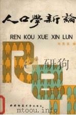 人口学新论 1990.03 PDF电子版封面 7562104026 刘克发编著