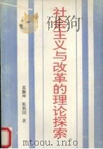社会主义与改革的理论探索 1993 PDF电子版封面 7543010593 夏振坤,张艳国著