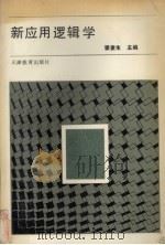 新应用逻辑学   1989  PDF电子版封面  7530908820  瞿麦生主编 