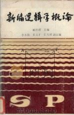 新编逻辑学概论 1989 PDF电子版封面 780515371X 赖传祥主编