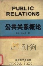 公共关系概论（1989 PDF版）