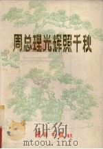 周总理光辉照千秋  上（ PDF版）