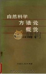 自然科学方法论概论（1983 PDF版）