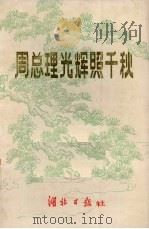 周总理光辉照千秋 下 PDF电子版封面 湖北日报社编辑