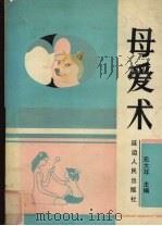母爱术 1991 PDF电子版封面 7805086850 崔莲玉等编著