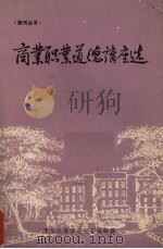 商业职业道德讲座选（ PDF版）