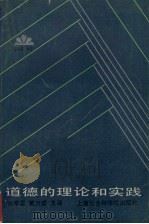 道德的理论和实践:上海市哲学社会科学“六五”重点项目 1987 PDF电子版封面 2299·009 付季重,黄万盛著