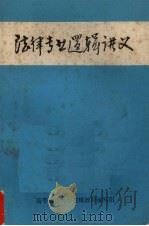 法律专业逻辑讲义（ PDF版）