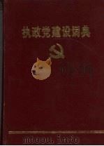 执政党建设词典 1991 PDF电子版封面 75041007115 谢树森等主编