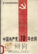 中国共产党70年史纲（1991 PDF版）