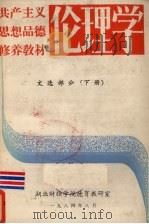 共产主义思想品德修养教材伦理学  文选部分  下（1984 PDF版）