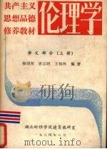 共产主义思想品德修养教材伦理学 讲义部分 上 1984 PDF电子版封面 杨清荣,唐志明等编