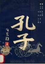 孔子 1992 PDF电子版封面 7805464456 (日)井上靖原著;林音等译