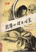 38种犯罪心理与对策（1988 PDF版）