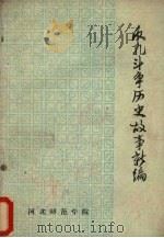 反孔斗争历史故事新编（ PDF版）