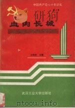 中国共产党七十年巡礼  第4卷  血肉长城  中国共产党在抗日战争时期（1991 PDF版）