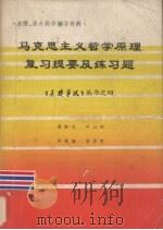 马克思主义哲学原理复习提要及练习题（1986 PDF版）