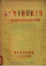 新形势下的民政工作 湖北省第六次民政会议文件汇编 1956 PDF电子版封面 湖北省民政厅编