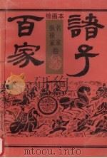 绘画本诸子百家  名家纵横家卷   1992  PDF电子版封面  7800397025  孙杜主编 